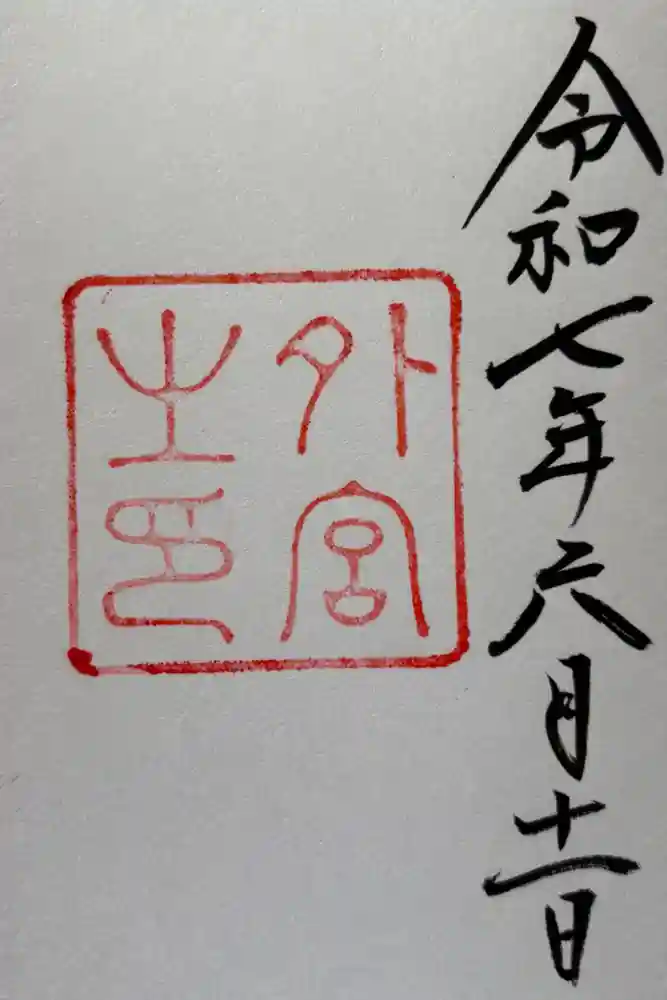 伊勢神宮外宮（豊受大神宮）の御朱印
