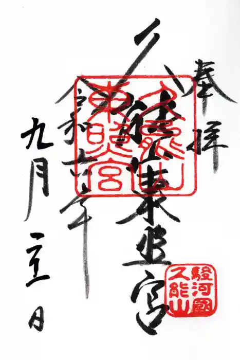 久能山東照宮の御朱印