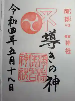 澪標住吉神社の御朱印