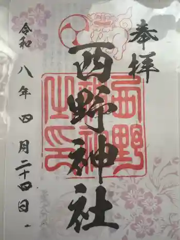 西野神社の御朱印 2026年04月