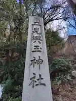 二見興玉神社(三重県)