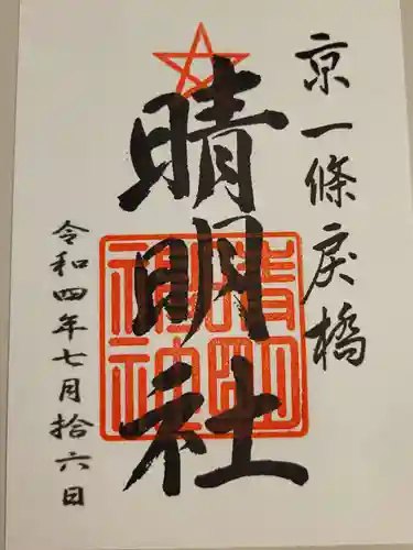 晴明神社の御朱印
