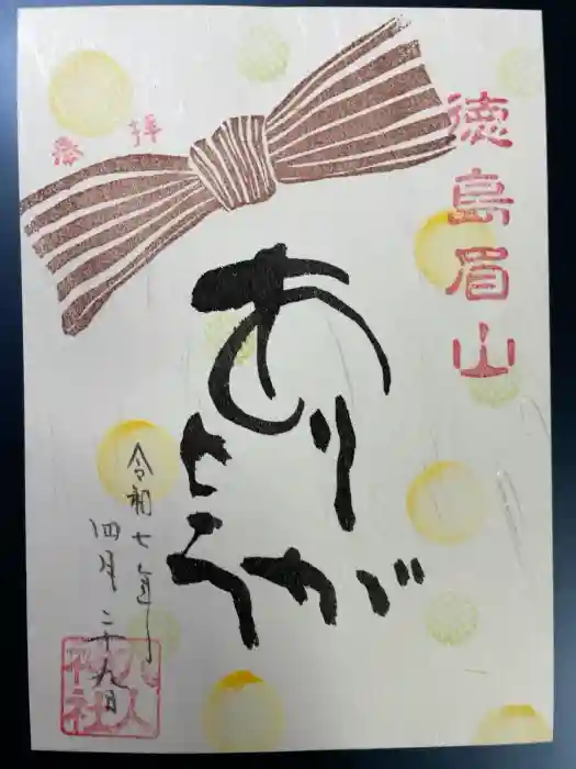 徳島眉山天神社の御朱印