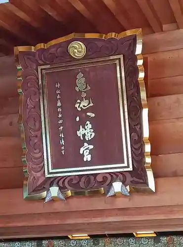 亀ケ池八幡宮(神奈川県)