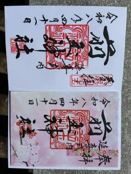 前玉神社の御朱印