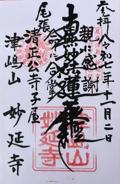 妙延寺の御朱印