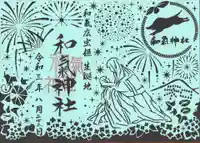 和氣神社(和気神社)の御朱印