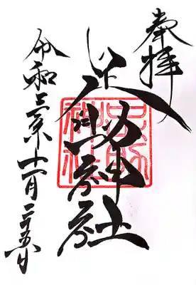 足助神社の御朱印