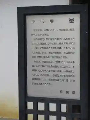 正伝護国禅寺(正伝寺･正傳寺)(京都府)