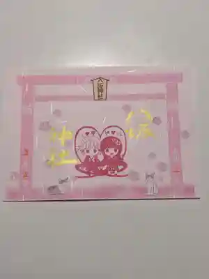 見開きの幸せそうな御朱印が入っていました。縁結びの神社なのでね。別に愛に飢えているわけではないですよ（笑）かわいいネコが好きなのです。ありがとうございました。