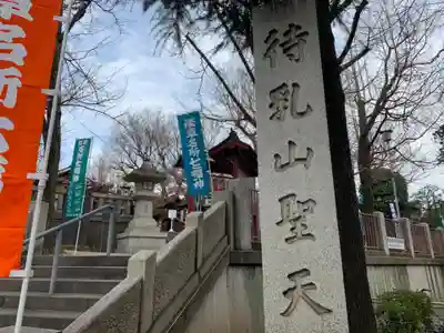 待乳山聖天（本龍院）(東京都)