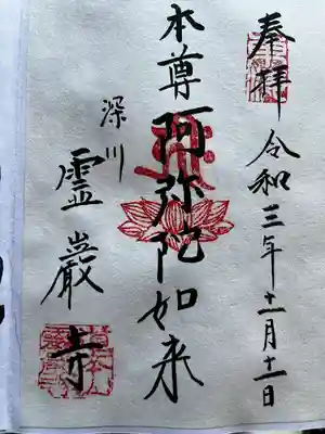 霊巌寺の御朱印