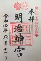 明治神宮の御朱印