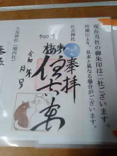 住吉神社の御朱印