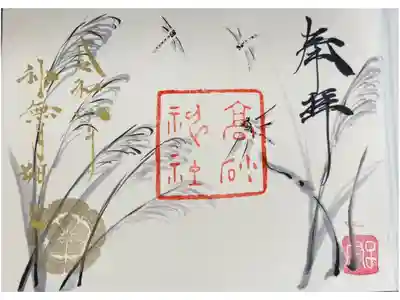 水墨画御朱印【芒と蜻蛉】
神無月限定

