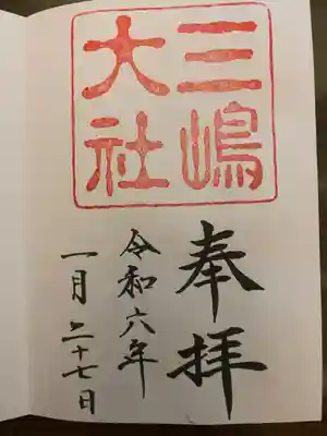 三嶋大社(静岡県)