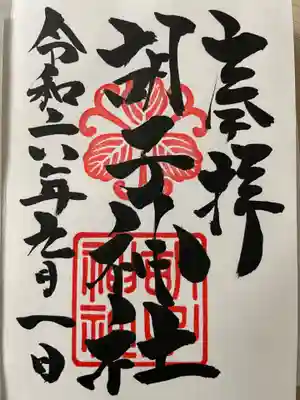 胡子神社(広島県)