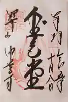 中尊寺の御朱印