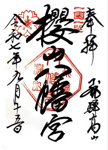 櫻山八幡宮(岐阜県)