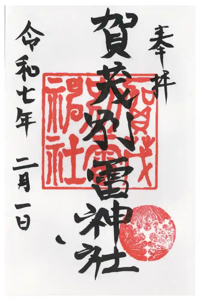 賀茂別雷神社の御朱印