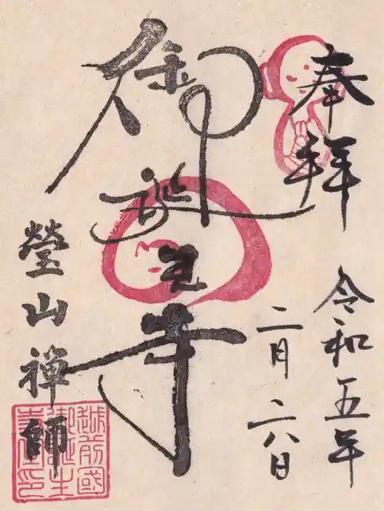 御誕生寺(猫寺)の御朱印