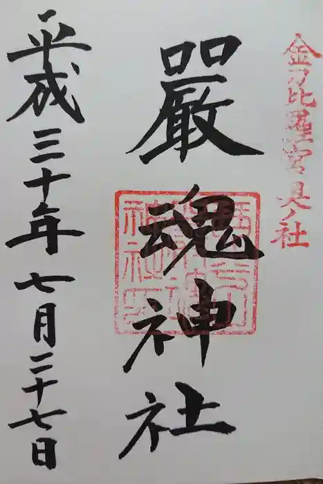 厳魂神社（金刀比羅宮奥社）の御朱印