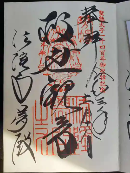 法隆寺の御朱印