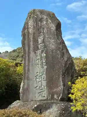 最勝院(静岡県)