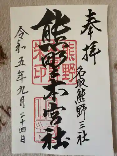 熊野本宮社(宮城県)