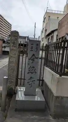 今然寺(滋賀県)