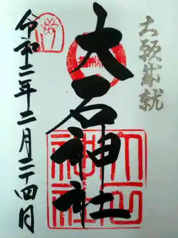 赤穂大石神社の御朱印 2020年02月