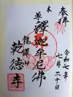 乾徳寺の御朱印