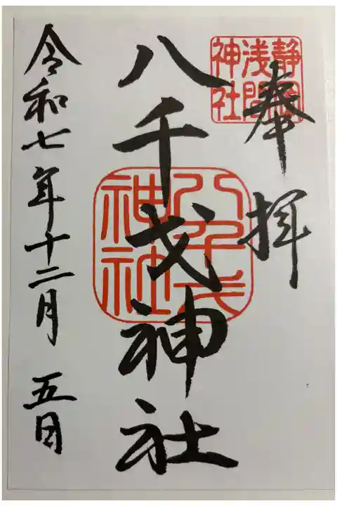 八千戈神社 静岡浅間神社境内社。御朱印は静岡浅間神社でいただきました。