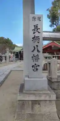 長柄八幡宮(大阪府)