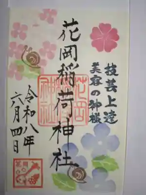眞中神社の御朱印