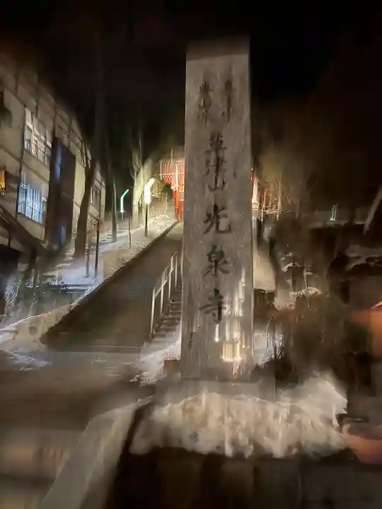 光泉寺(群馬県)