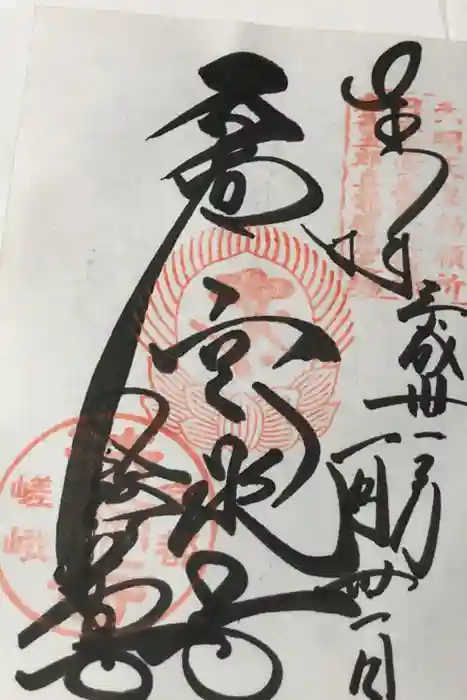 法輪寺の御朱印