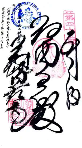 観自在寺の御朱印 2024年02月