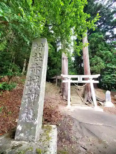 赤城神社(福島県)