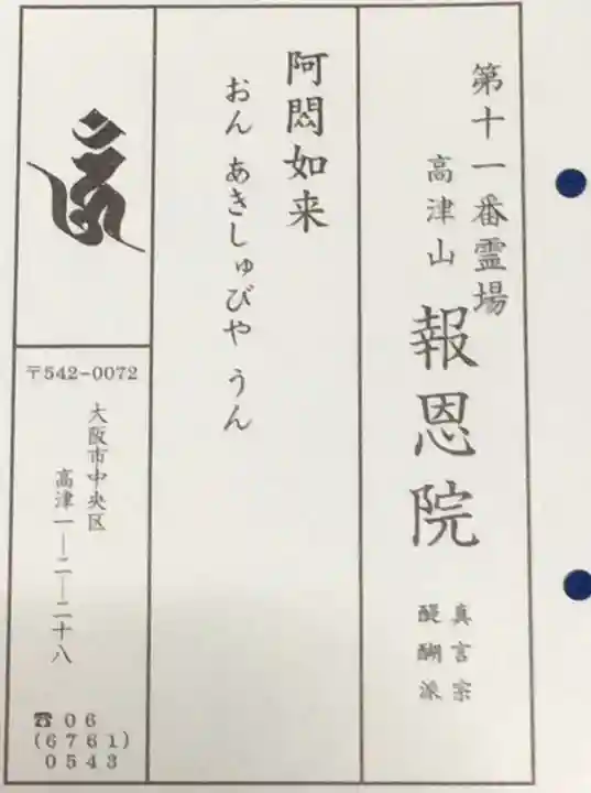 高津山 報恩院(大阪府)