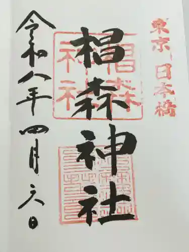 椙森神社の御朱印