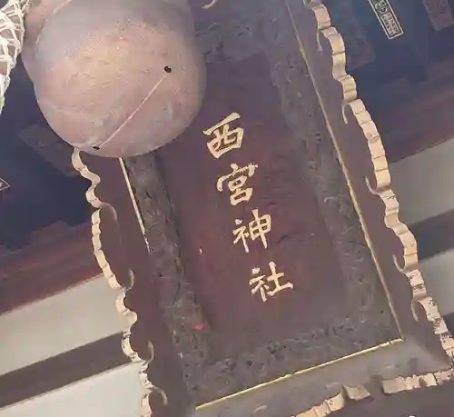 西宮神社のその他建物