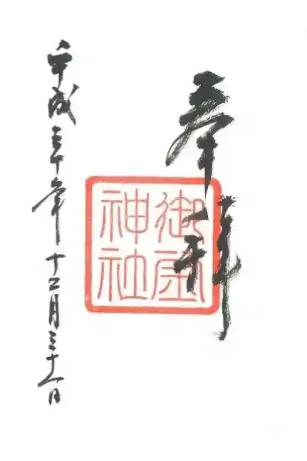 御釜神社の御朱印