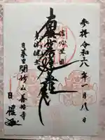 善性寺の御朱印