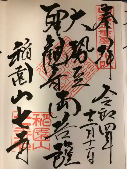 稲園山 七寺の御朱印