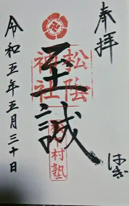 松陰神社の御朱印
