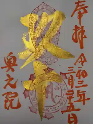 奥之院の特別御朱印です。