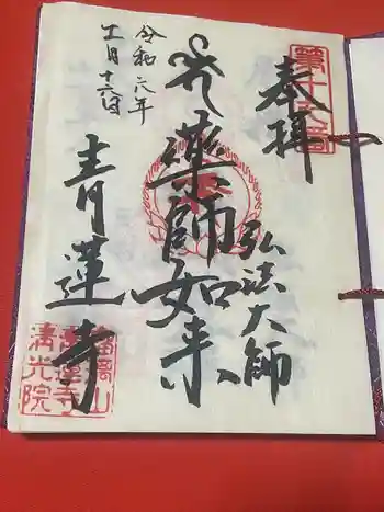 青蓮寺の御朱印 2024年11月