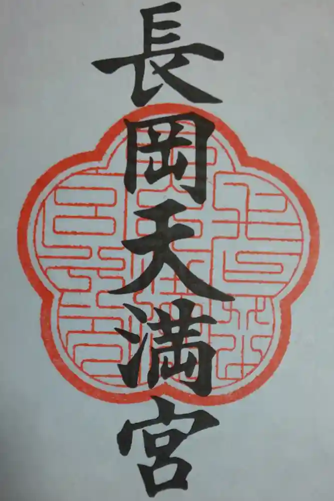 長岡天満宮の御朱印