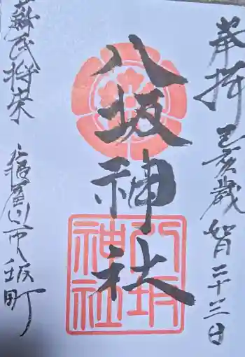 八坂神社の御朱印 2019年02月